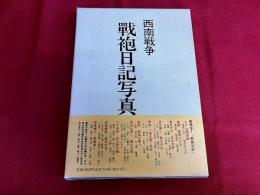 西南戦争　戦袍日記写真集　付：封筒入付録西南戦争錦絵「熊本城攻撃之図」小林清親画（複製）/BLUE・TiDE第11号