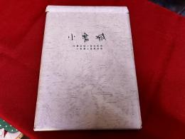 小倉城　小倉城調査報告書　付：封筒入「豊前国小倉城絵図」「小倉藩士屋敷絵図」