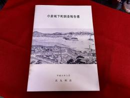 小倉城下町調査報告書　（平成9年）