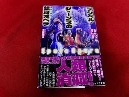 デシベル・ジョーンズの銀河オペラ　ハヤカワ文庫SF