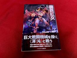 鋼鉄紅女　ハヤカワ文庫SF