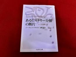 あるヒステリー分析の断片　ドーラの症例　ちくま学芸文庫