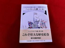 ヘンリー六世　全三部　ちくま文庫　シェイクスピア全集　19
