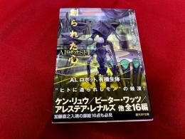 創られた心　創元SF文庫