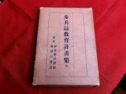 歩兵大隊中隊教育計画集　全