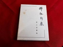 禅林句集
