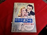 トルー・ストーリィ　日本語版　昭和24年10月号　私は狙われている　貧民窟の娘　アパートの姉妹　未亡人は何を忘れたか　若い牧師　他
