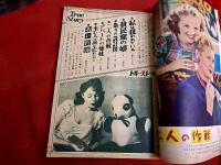 トルー・ストーリィ　日本語版　昭和24年10月号　私は狙われている　貧民窟の娘　アパートの姉妹　未亡人は何を忘れたか　若い牧師　他