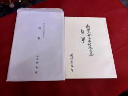 杉田久女上演記念句会　句集　劇団青春座