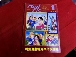 マニフィック　MANIFIC　昭和54年1月号　新年号　特集　劇場用ハイジ速報