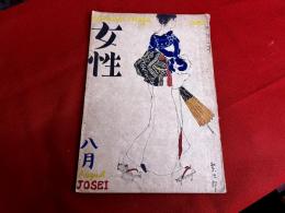 女性　昭和21年8月号　墨のデッサン（三題）佐野繁次郎　（グラヴユア）夏への誘ひ　（グラヴユア）パリー流行の尖端を行く　他