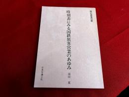 時刻表にみる国鉄旅客営業のあゆみ