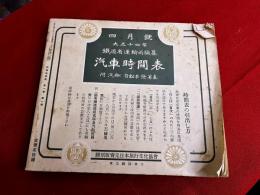 大正14年4月号　鉄道省運輸局編纂　汽車時間表　附汽船自動車発著表　復刻版