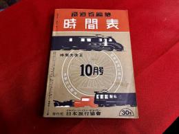 昭和15年10月号　鉄道省編纂　時間表　時間大改正　復刻版