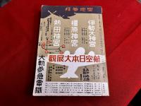 昭和15年10月号　鉄道省編纂　時間表　時間大改正　復刻版