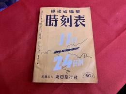昭和17年11月号　鉄道省編纂　時刻表　24時制　復刻版