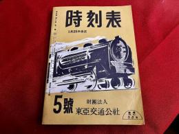昭和19年11月号　時刻表　1月25日改正　5号　復刻版