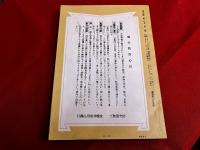 昭和19年11月号　時刻表　1月25日改正　5号　復刻版