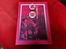 赤線　VHS　モノラル45分　昭和33年制作　音と画像と活字による　近代庶民生活誌　第14巻　色街　遊郭　2　動作未確認