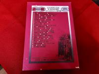 赤線　VHS　モノラル45分　昭和33年制作　音と画像と活字による　近代庶民生活誌　第14巻　色街　遊郭　2　動作未確認