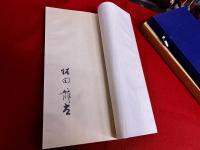 句集　涼夜　限定四百部番号入　飯田龍太墨署名入