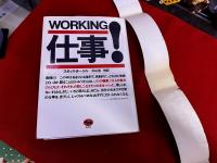 仕事！　WORKING　ワーキング
