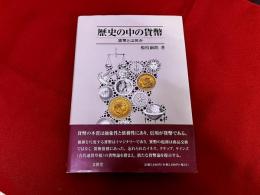 歴史の中の貨幣　貨幣とは何か