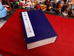 呉趙印存　全7巻揃　帙入　限定五百部番号入