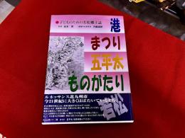 港・まつり・五平太　ものがたり　子どものための若松郷土誌