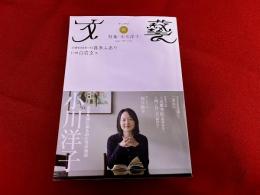 文藝　ブンゲイ　2009　秋　特集　小川洋子　言葉を持たぬものたちの物語