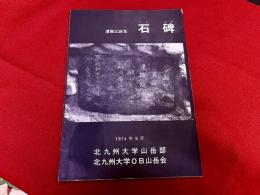 遭難記録集　石碑　