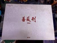 薔薇刑　新輯版　細江英公写真作品