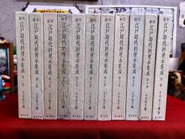 翻刻　江戸時代料理本集成　全11巻揃　（全10巻＋別巻揃）