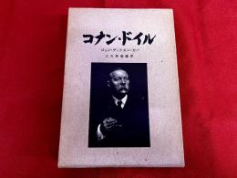 コナン・ドイル
