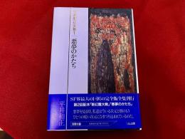悪夢のかたち　平井和正全集　1　付：別冊付録　「未発表作品　夜に憑かれて　4」