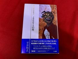 メガロポリスの虎　平井和正全集　6　付：別冊付録　「未発表作品　夜に憑かれて　6」