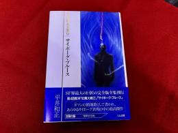 サイボーグ・ブルース　平井和正全集　9　付：別冊付録　「悪夢を作る男　1」