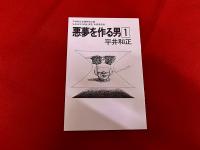 サイボーグ・ブルース　平井和正全集　9　付：別冊付録　「悪夢を作る男　1」