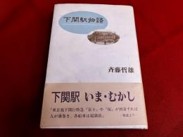 下関駅物語