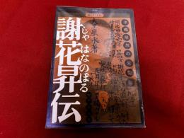 謝花昇伝　沖縄解放の先駆者