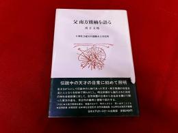 父　南方熊楠を語る　付　神社合祀反対運動未公刊史料