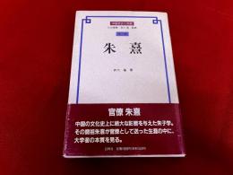 朱熹　（朱き）　中国歴史人物選　第7巻　衣川強墨献呈署名落款入