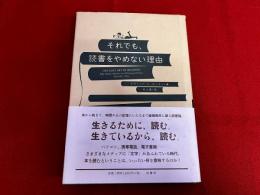 それでも、読書をやめない理由