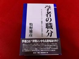 学者の職分　マックス・ウェーバー『職業としての学問』を読む