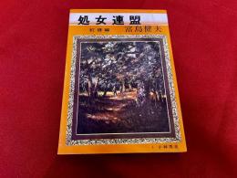 処女連盟　紅唇編　スポーツニッポン新聞社出版局　エロチカ双書