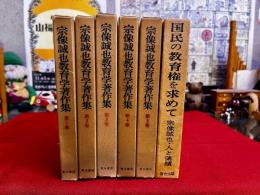 宗像誠也教育学著作集　全5巻揃　月報揃　＋　人と業績「国民の教育権を求めて」　計6冊一括