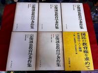 宗像誠也教育学著作集　全5巻揃　月報揃　＋　人と業績「国民の教育権を求めて」　計6冊一括