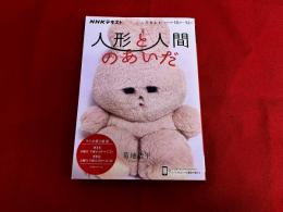 人形と人間のあいだ　NHKテキスト　こころをよむ