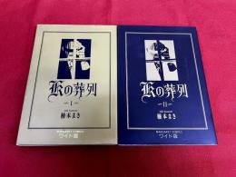 Kの葬列　全2巻揃