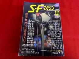 SFマガジン　創刊400号記念特大号　1990年10月号